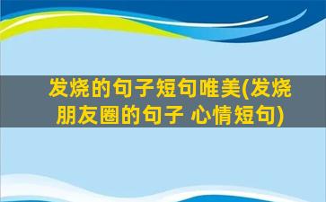 发烧的句子短句唯美(发烧朋友圈的句子 心情短句)